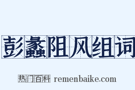 彭蠡阻风组词是什么意思的图片